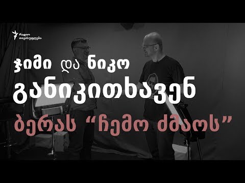 ჯიმი და ნიკო განიკითხავენ: ბერას \'ჩემო ძმაო\'